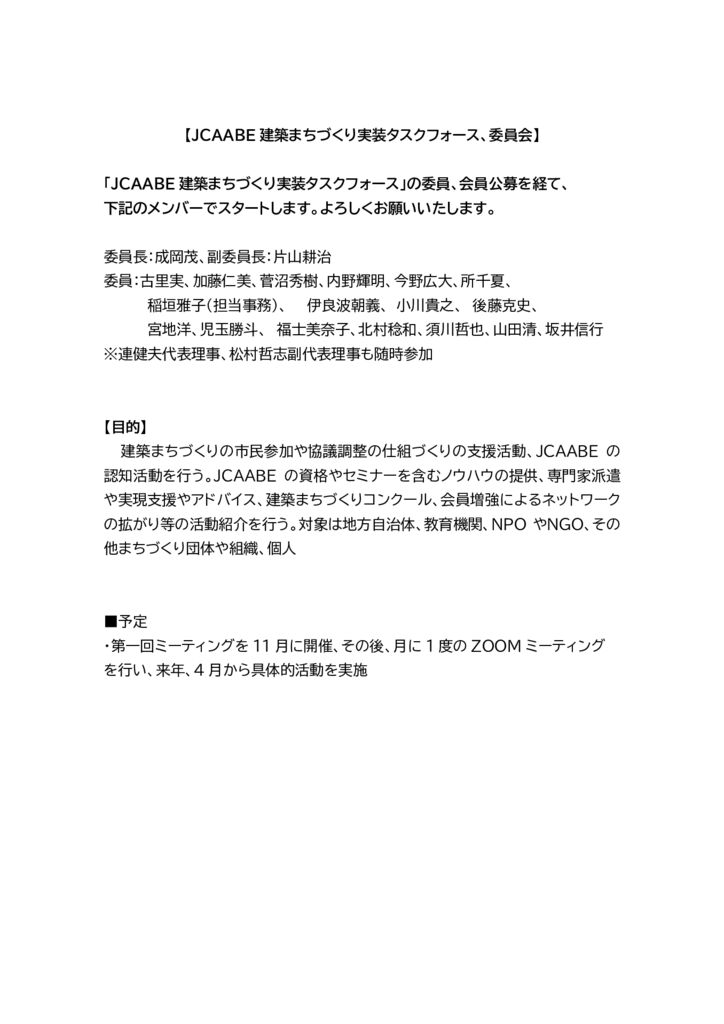 JCAABE実装タスクフォースメンバーのサムネイル