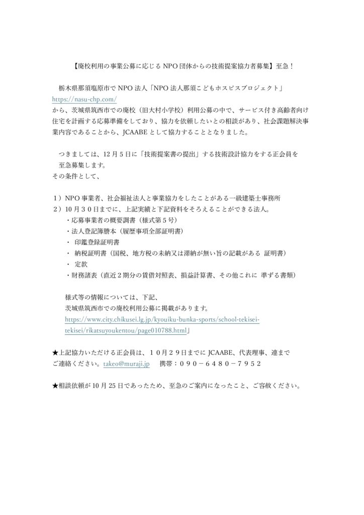 JCAABE会員情報メール、廃校利用の事業公募に応じるNPO団体からの技術提案協力者募集のサムネイル