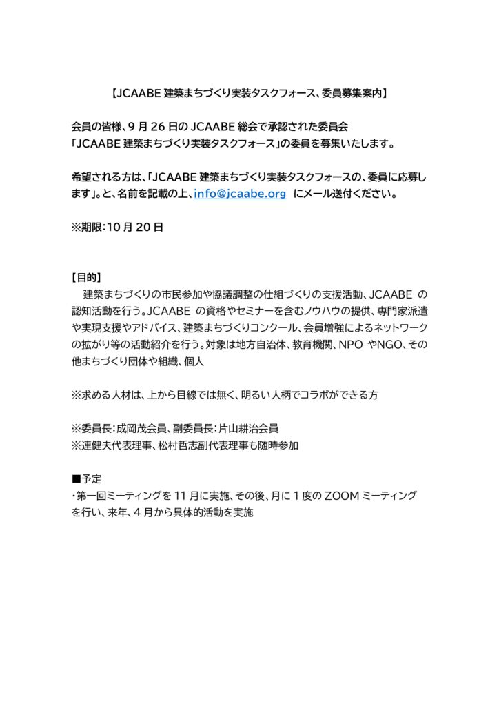 JCAABE実装タスクフォース募集案内のサムネイル
