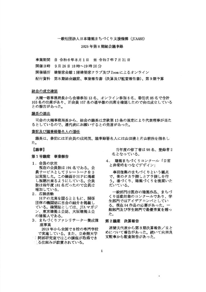 JCAABE第８期総会議事録(押印済）のサムネイル