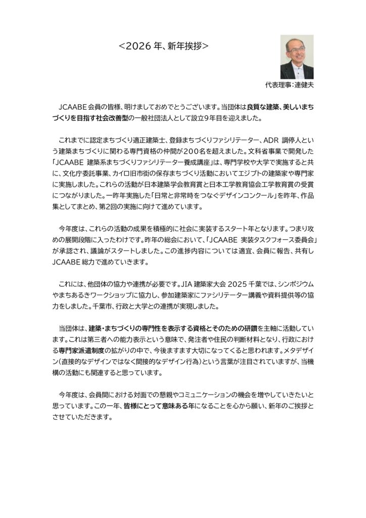 JCAABE2026年、新年挨拶のサムネイル