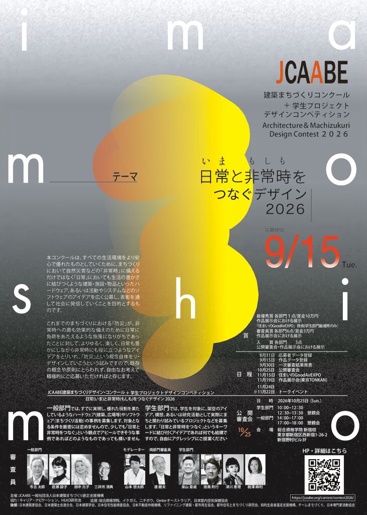 JCAABE建築まちづくりコンクール2026リーフレットのサムネイル